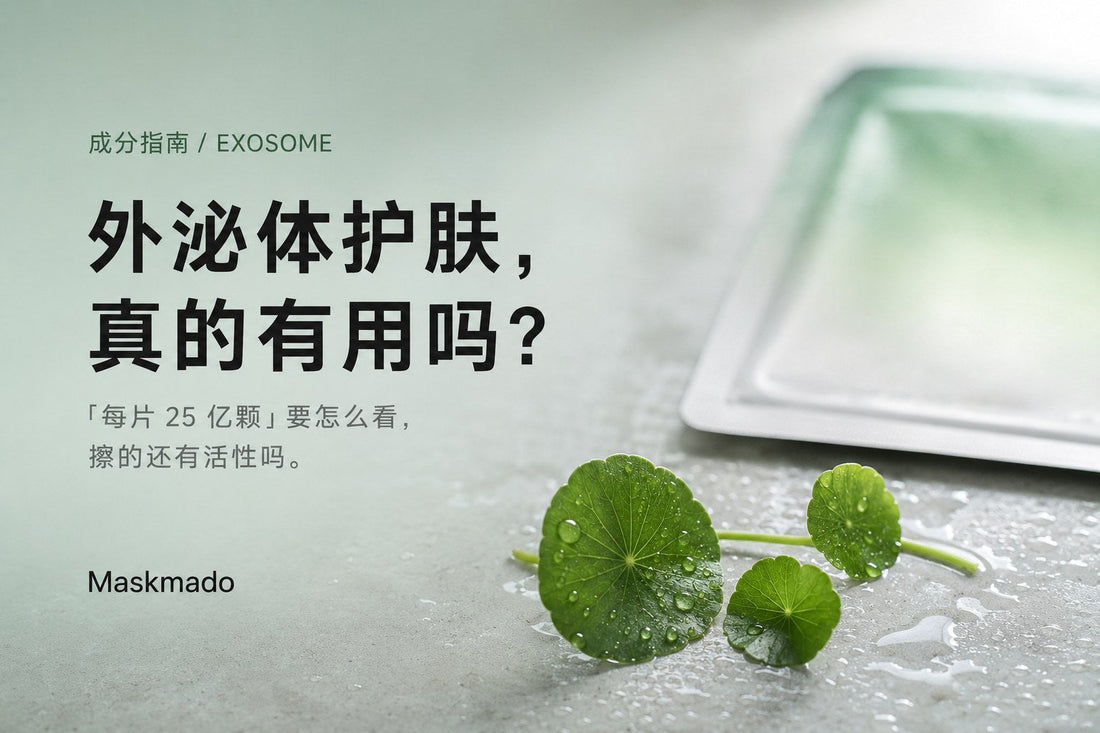外泌体是什么？护肤真的有用吗、和 PDRN 差在哪，马来西亚哪里买（2026 指南）