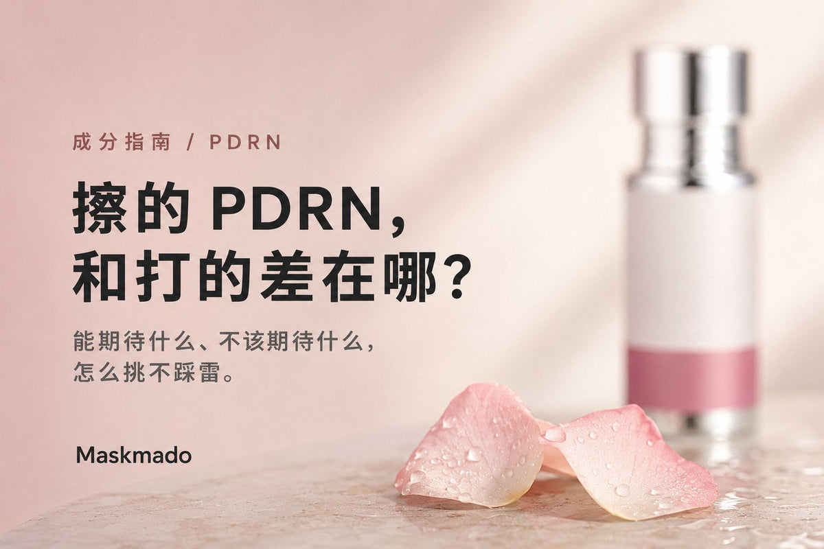 PDRN 是什么？擦的和打的差在哪、到底有没有用，马来西亚哪里买（2026 完整指南）