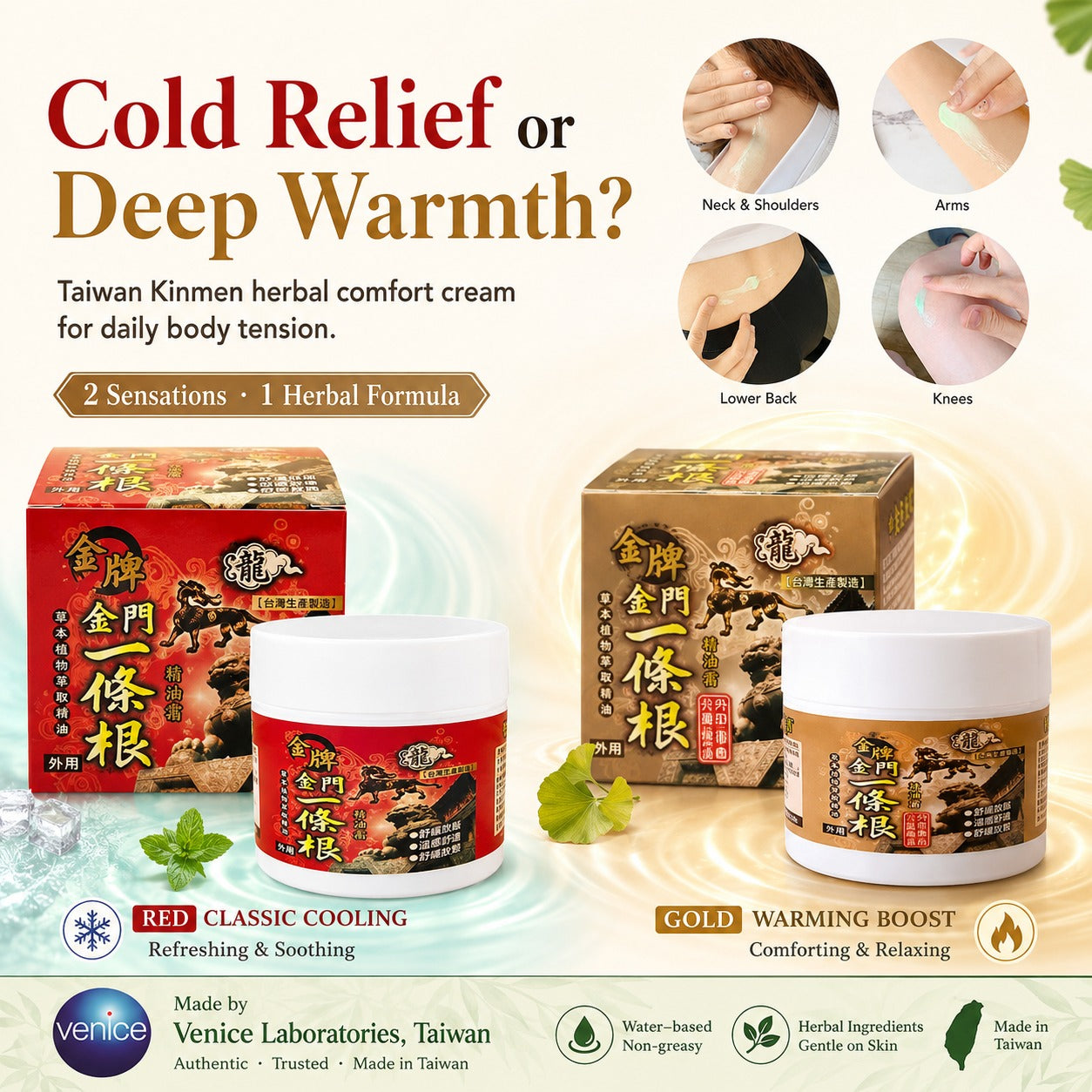 Kinmen Yi Tiao Gen Herbal Comfort Cream | Cooling Red or Warming Gold | Water-Based Non-Greasy Cream for Neck, Shoulders & Back | 40ml / 100ml | Taiwan | 金門一條根精油霜 - 1