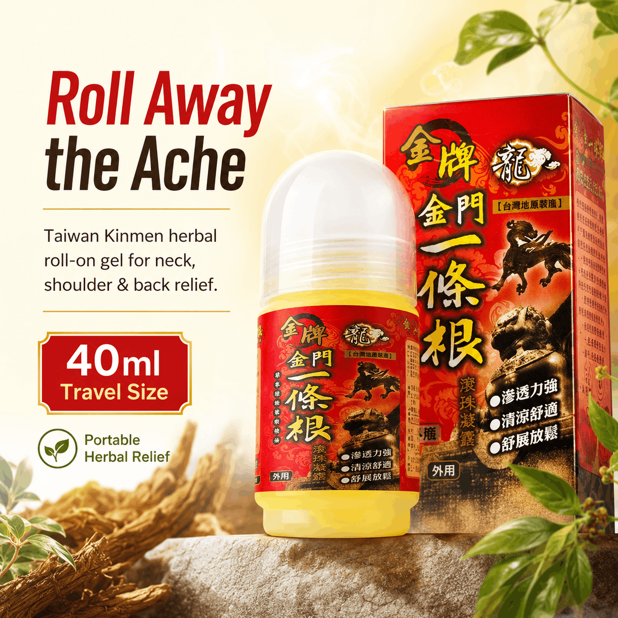 Kinmen Yi Tiao Gen herbal roll-on gel 40ml hero roll away the ache