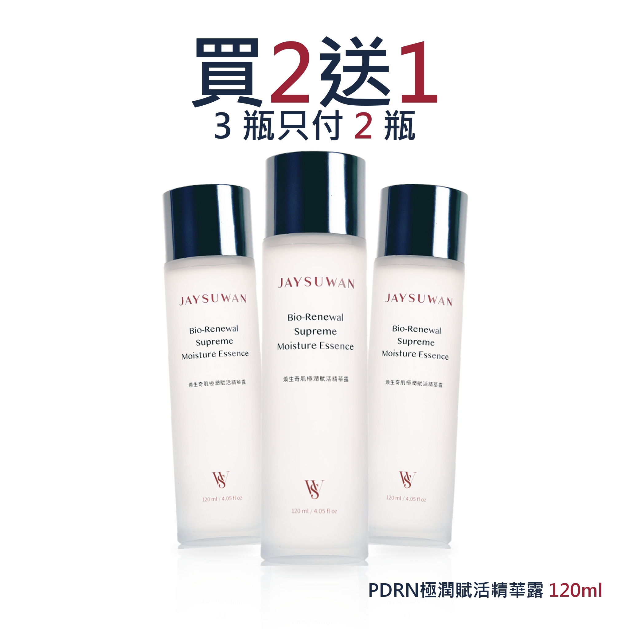 煥生奇肌極潤賦活精華露 120ml buy 2 free 1 bundle, 3 bottles