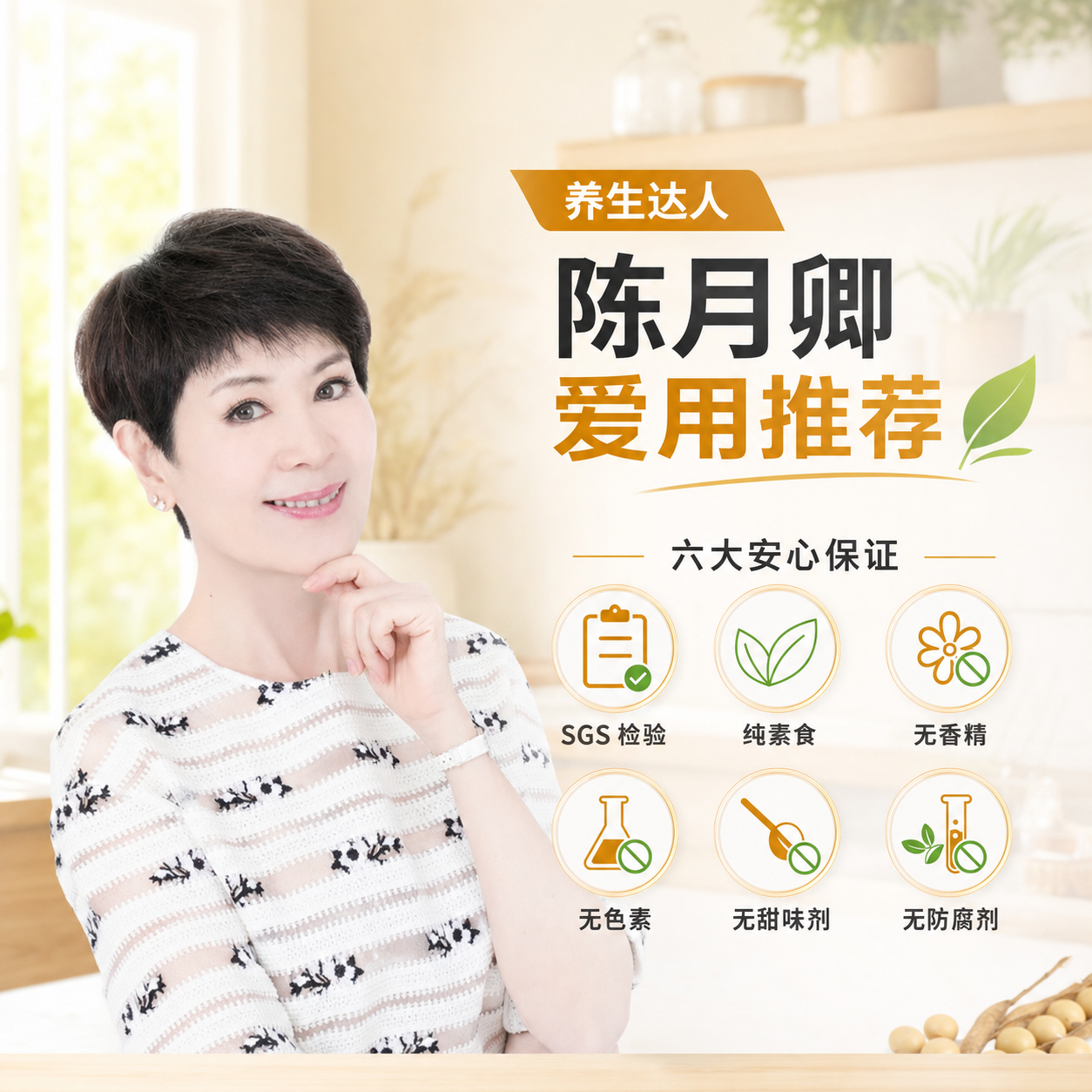 养生达人陈月卿爱用推荐 六大安心保证
