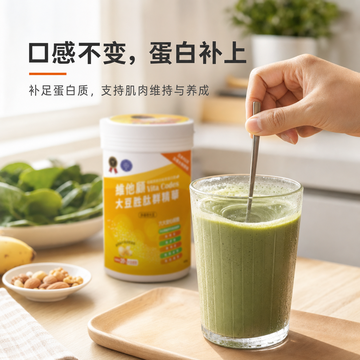 口感不变 补足蛋白质 支持肌肉维持