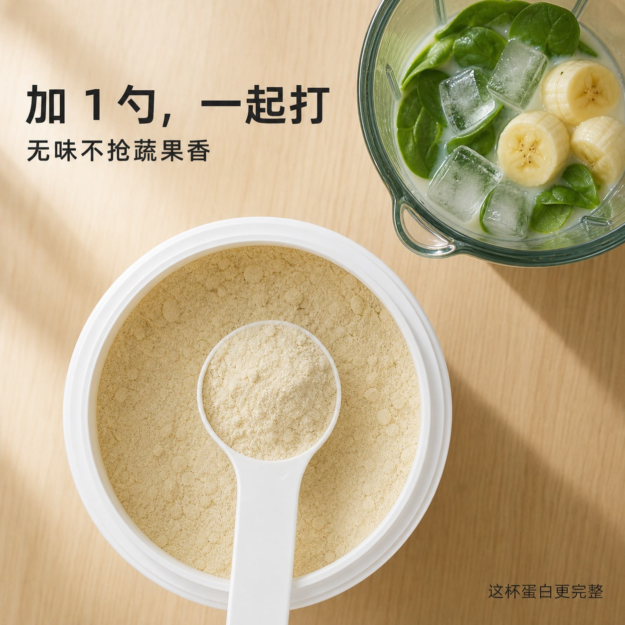 加1匙一起打 无味不抢蔬果香 好溶